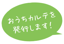 おうちカルテを発行します！