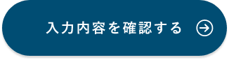 確認画面へ