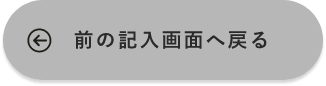 入力画面に戻る