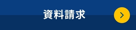 資料請求はこちら