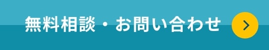 お問い合わせはこちら