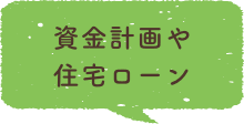 資金計画や住宅ローン