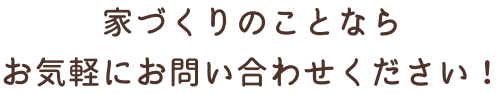 家づくりのことならお気軽にお問合せください