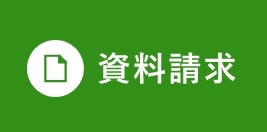 カタログ請求はこちら