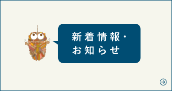 新着情報・お知らせ　詳しくはこちらから　リンクバナー