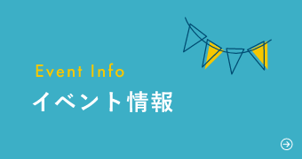 イベント情報　詳しくはこちらから　リンクバナー