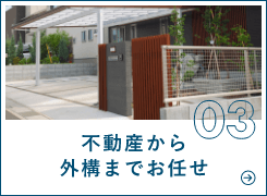 不動産から外構までお任せ　詳しくはこちらから　リンクバナー