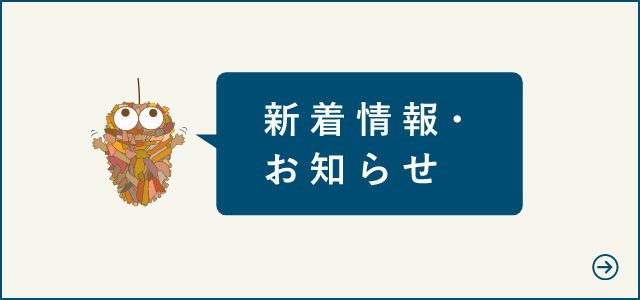 新着情報・お知らせ　詳しくはこちらから　リンクバナー