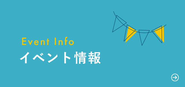 イベント情報　詳しくはこちらから　リンクバナー