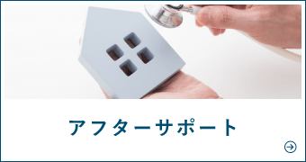 アフターサポート　詳しくはこちら　リンクバナー