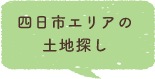 四日市エリアの土地探し