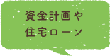 資金計画や住宅ローン