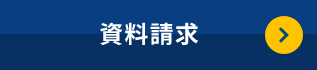 資料請求はこちら