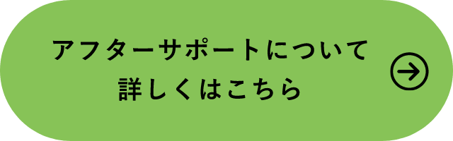 アフターサポートについて リンクボタン