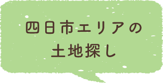 四日市エリアの土地探し