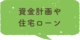 資金計画や住宅ローン