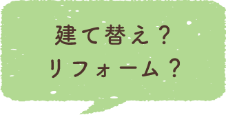 建て替え？リフォーム？