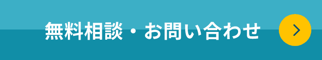 お問い合わせはこちら