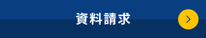 資料請求はこちら