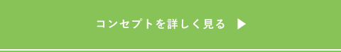 コンセプトを詳しく見る