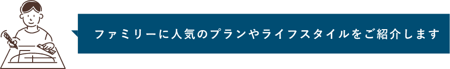 プランやライフスタイルのご紹介