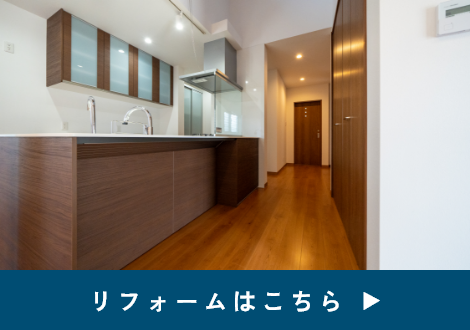 リフォームはこちら