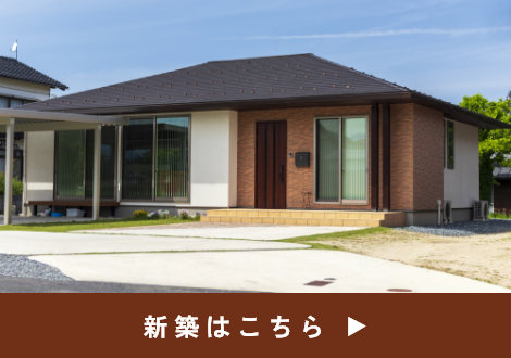 新築はこちら