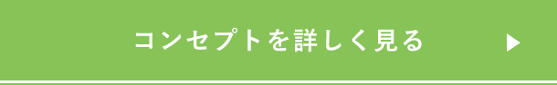 コンセプトを詳しく見る