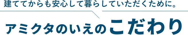 アミクタのいえのこだわり