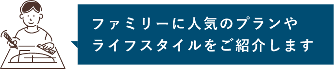 プランやライフスタイルのご紹介