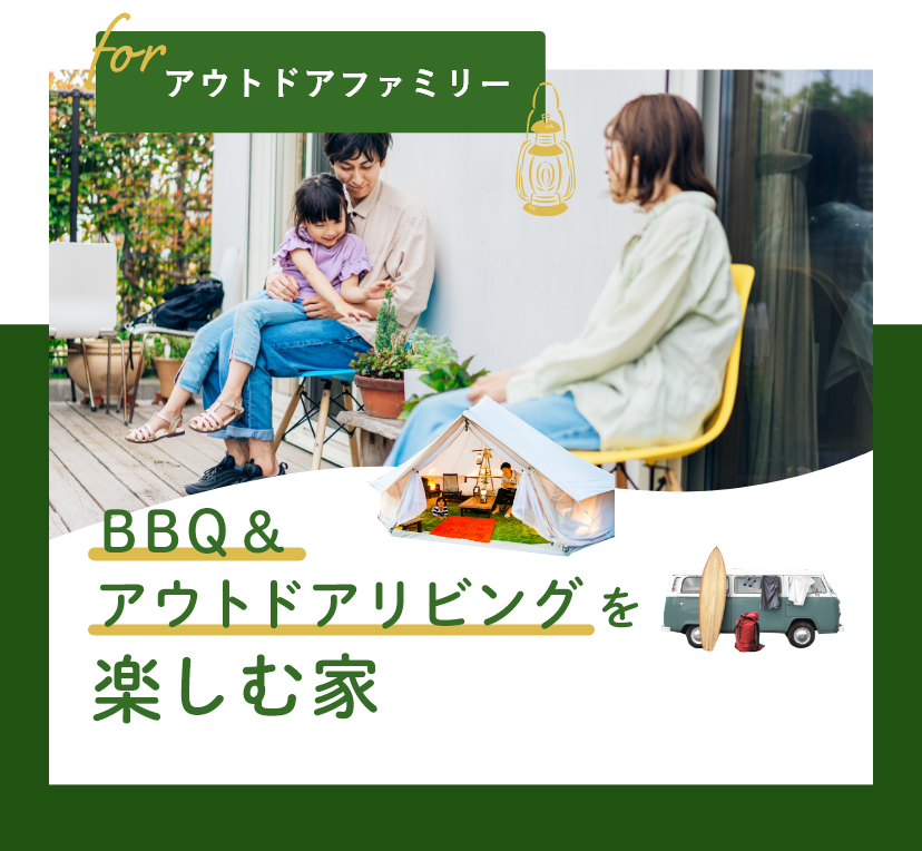 BBQ＆アウトドアリビングを楽しむ家　写真