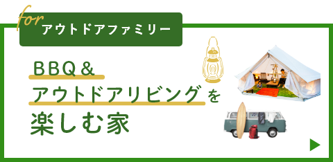 アウトドアを楽しむ家　詳しくはこちら　リンクバナー