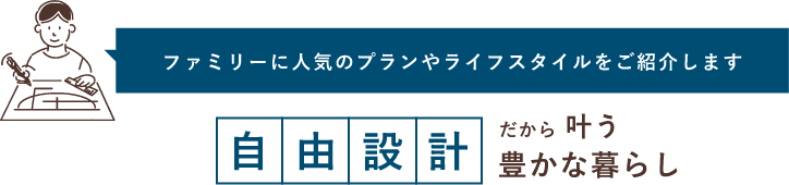 自由設計だから叶う豊かな暮らし