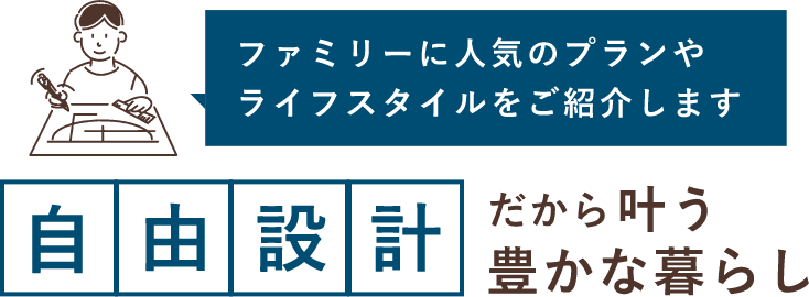 自由設計だから叶う豊かな暮らし