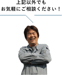 上記以外でもお気軽にご相談ください！　アミクタスタッフ　アイコン