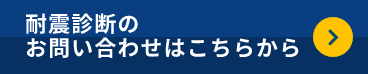 耐震診断のお問い合わせはこちらから　リンクボタン