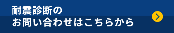 耐震診断のお問い合わせはこちらから　リンクボタン