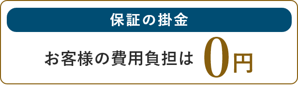 保証の掛金　お客様の費用負担は0円