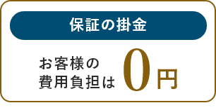 保証の掛金　お客様の費用負担は0円