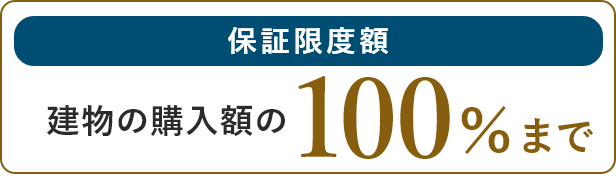 保証の掛金　お客様の費用負担は0円