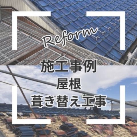 補助金を使って古い屋根の葺き替え工事🏠 アイキャッチ画像